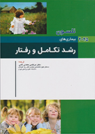 کتاب نلسون 2025 بیماری های رشد تکامل و رفتار مرتضی معدنی ثانی